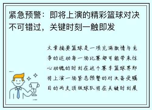 紧急预警：即将上演的精彩篮球对决不可错过，关键时刻一触即发