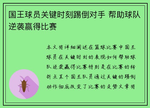 国王球员关键时刻踢倒对手 帮助球队逆袭赢得比赛