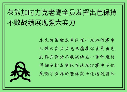 灰熊加时力克老鹰全员发挥出色保持不败战绩展现强大实力