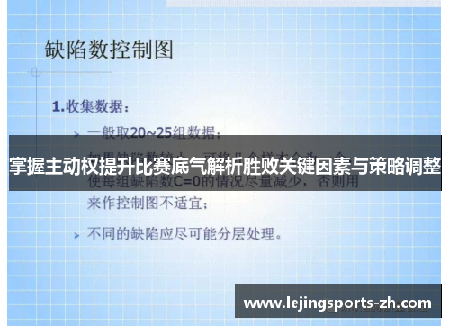 掌握主动权提升比赛底气解析胜败关键因素与策略调整