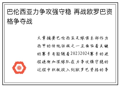 巴伦西亚力争攻强守稳 再战欧罗巴资格争夺战