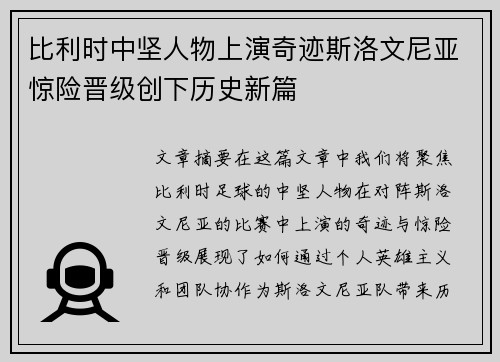 比利时中坚人物上演奇迹斯洛文尼亚惊险晋级创下历史新篇