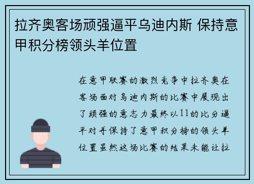 拉齐奥客场顽强逼平乌迪内斯 保持意甲积分榜领头羊位置