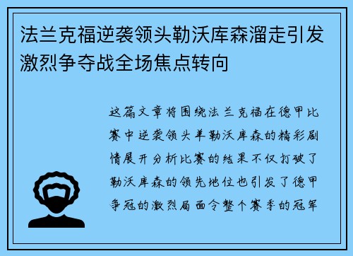 法兰克福逆袭领头勒沃库森溜走引发激烈争夺战全场焦点转向