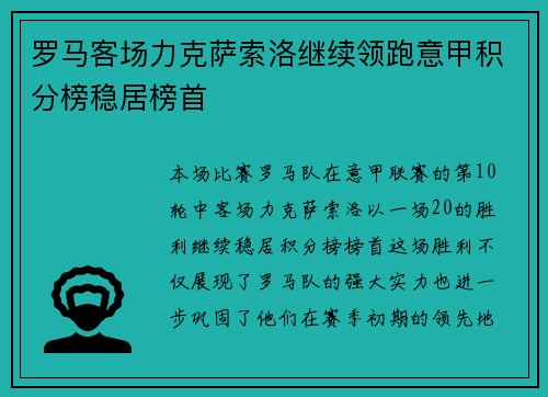 罗马客场力克萨索洛继续领跑意甲积分榜稳居榜首