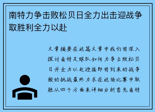 南特力争击败松贝日全力出击迎战争取胜利全力以赴