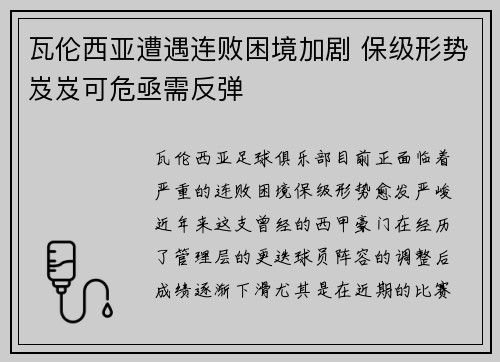 瓦伦西亚遭遇连败困境加剧 保级形势岌岌可危亟需反弹