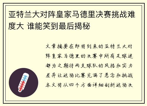 亚特兰大对阵皇家马德里决赛挑战难度大 谁能笑到最后揭秘