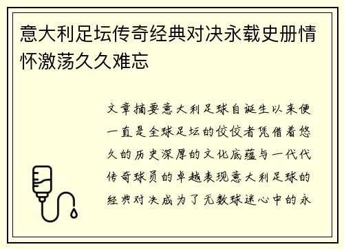 意大利足坛传奇经典对决永载史册情怀激荡久久难忘