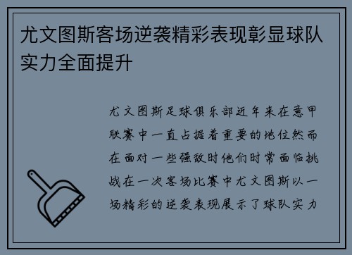 尤文图斯客场逆袭精彩表现彰显球队实力全面提升