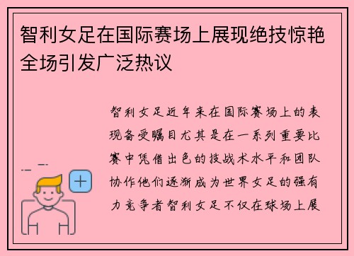 智利女足在国际赛场上展现绝技惊艳全场引发广泛热议