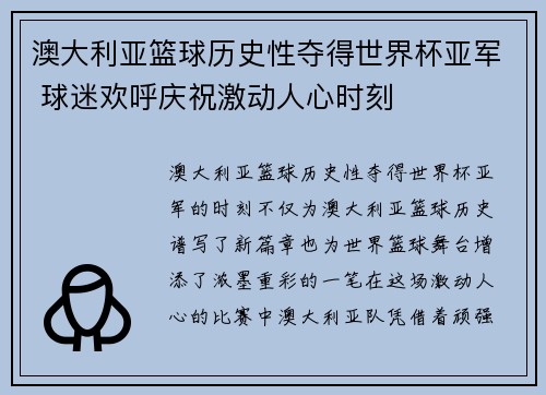 澳大利亚篮球历史性夺得世界杯亚军 球迷欢呼庆祝激动人心时刻