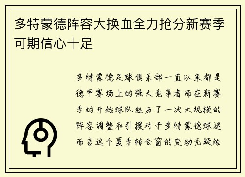 多特蒙德阵容大换血全力抢分新赛季可期信心十足