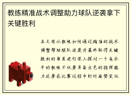 教练精准战术调整助力球队逆袭拿下关键胜利