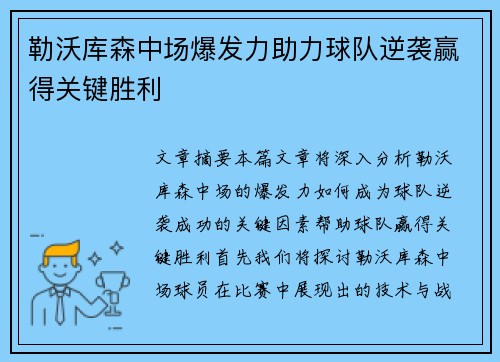 勒沃库森中场爆发力助力球队逆袭赢得关键胜利