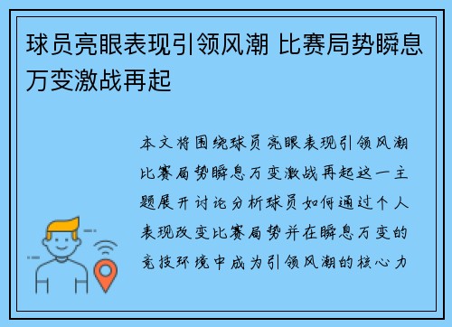 球员亮眼表现引领风潮 比赛局势瞬息万变激战再起