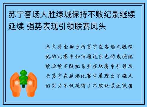 苏宁客场大胜绿城保持不败纪录继续延续 强势表现引领联赛风头