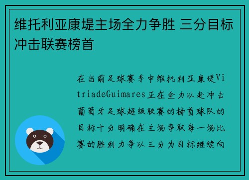 维托利亚康堤主场全力争胜 三分目标冲击联赛榜首