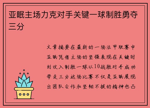 亚眠主场力克对手关键一球制胜勇夺三分