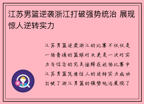 江苏男篮逆袭浙江打破强势统治 展现惊人逆转实力