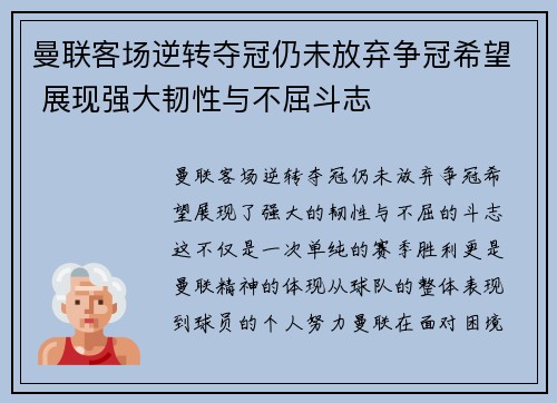 曼联客场逆转夺冠仍未放弃争冠希望 展现强大韧性与不屈斗志