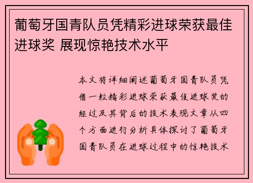 葡萄牙国青队员凭精彩进球荣获最佳进球奖 展现惊艳技术水平