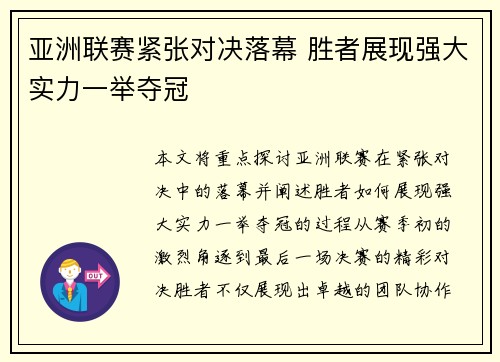 亚洲联赛紧张对决落幕 胜者展现强大实力一举夺冠