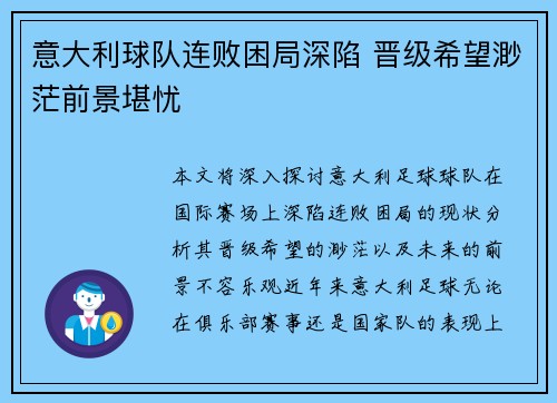 意大利球队连败困局深陷 晋级希望渺茫前景堪忧