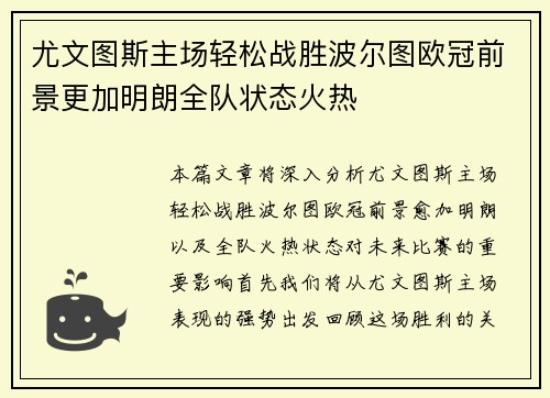 尤文图斯主场轻松战胜波尔图欧冠前景更加明朗全队状态火热