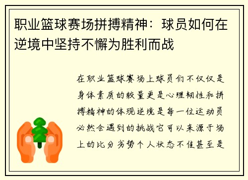 职业篮球赛场拼搏精神：球员如何在逆境中坚持不懈为胜利而战