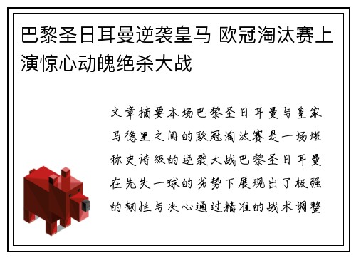 巴黎圣日耳曼逆袭皇马 欧冠淘汰赛上演惊心动魄绝杀大战