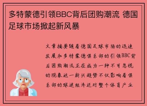 多特蒙德引领BBC背后团购潮流 德国足球市场掀起新风暴