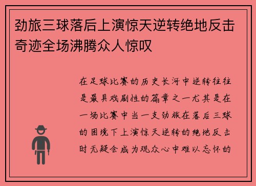 劲旅三球落后上演惊天逆转绝地反击奇迹全场沸腾众人惊叹