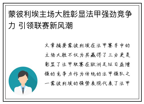 蒙彼利埃主场大胜彰显法甲强劲竞争力 引领联赛新风潮