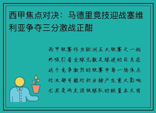 西甲焦点对决：马德里竞技迎战塞维利亚争夺三分激战正酣