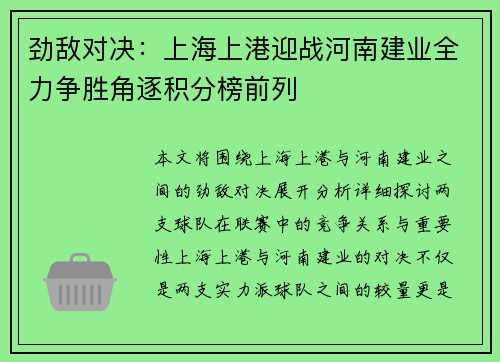 劲敌对决：上海上港迎战河南建业全力争胜角逐积分榜前列