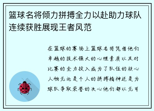 篮球名将倾力拼搏全力以赴助力球队连续获胜展现王者风范