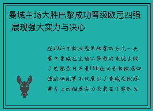 曼城主场大胜巴黎成功晋级欧冠四强 展现强大实力与决心