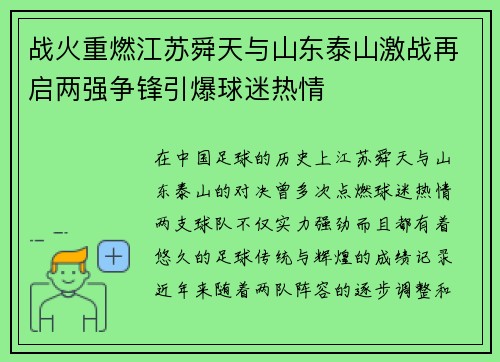 战火重燃江苏舜天与山东泰山激战再启两强争锋引爆球迷热情