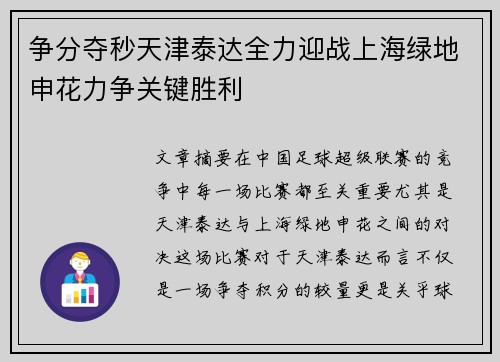 争分夺秒天津泰达全力迎战上海绿地申花力争关键胜利