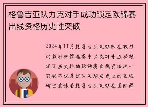 格鲁吉亚队力克对手成功锁定欧锦赛出线资格历史性突破