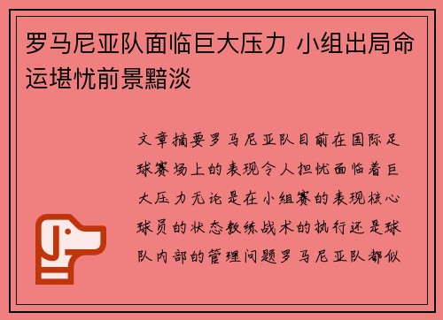 罗马尼亚队面临巨大压力 小组出局命运堪忧前景黯淡