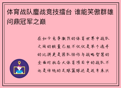 体育战队鏖战竞技擂台 谁能笑傲群雄问鼎冠军之巅