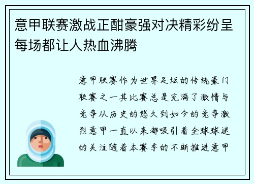 意甲联赛激战正酣豪强对决精彩纷呈每场都让人热血沸腾