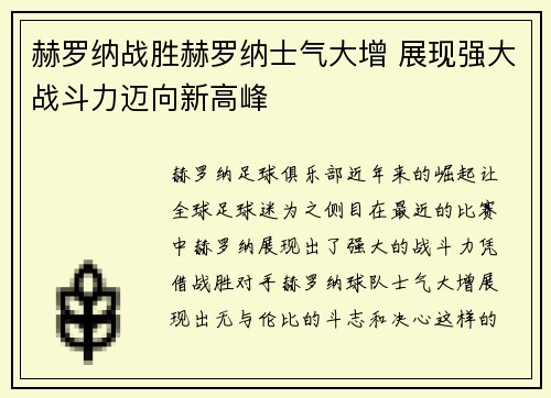 赫罗纳战胜赫罗纳士气大增 展现强大战斗力迈向新高峰