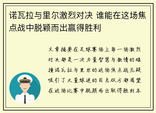 诺瓦拉与里尔激烈对决 谁能在这场焦点战中脱颖而出赢得胜利