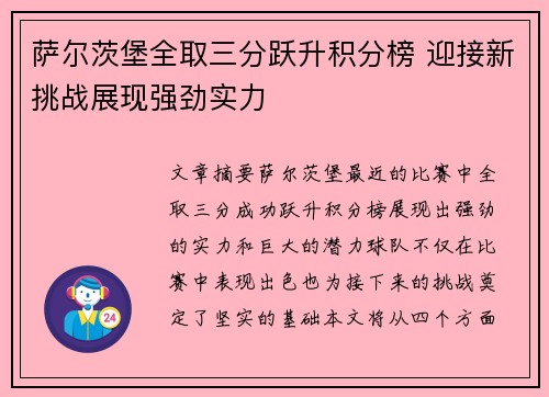 萨尔茨堡全取三分跃升积分榜 迎接新挑战展现强劲实力