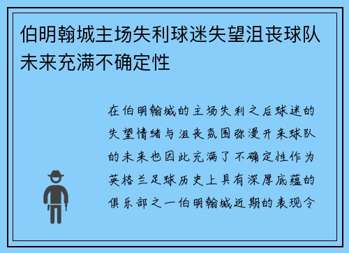 伯明翰城主场失利球迷失望沮丧球队未来充满不确定性