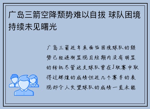 广岛三箭空降颓势难以自拔 球队困境持续未见曙光