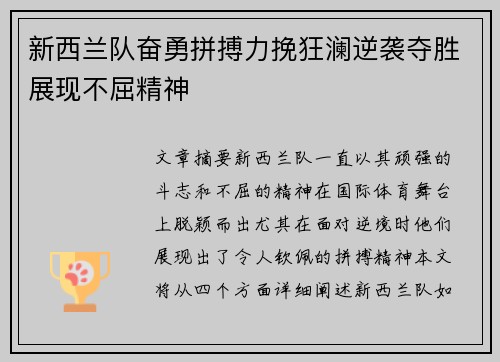 新西兰队奋勇拼搏力挽狂澜逆袭夺胜展现不屈精神